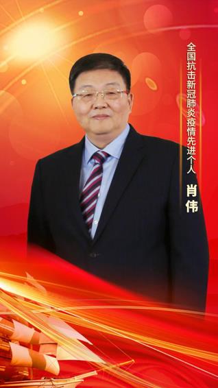 w88win优德集团党委书记、董事长肖伟荣膺“天下抗击新冠肺炎疫情先进小我私人”