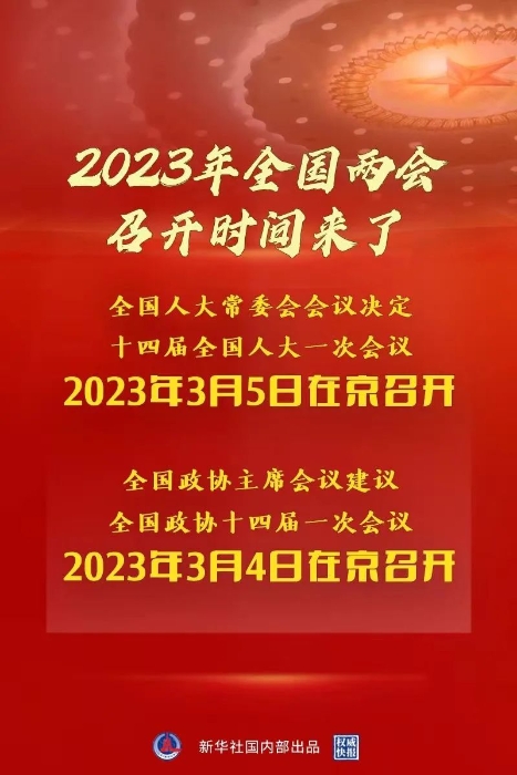 2023年天下两会召开时间，来了！