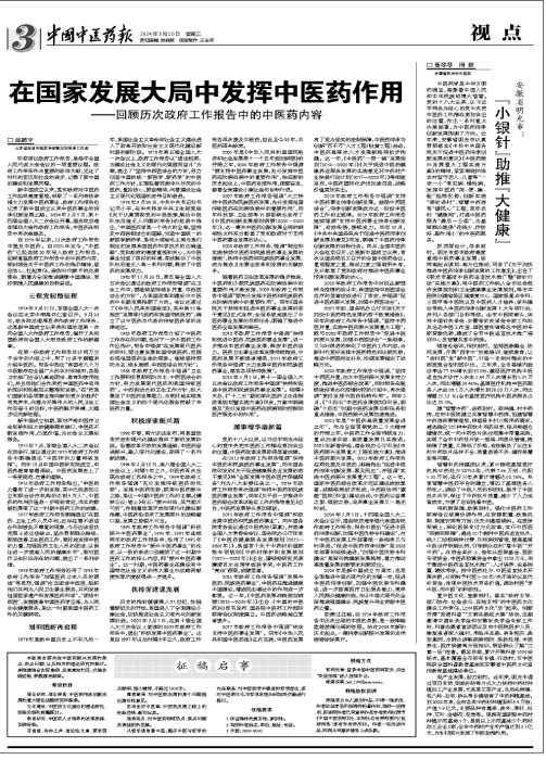 在国家生长大局中施展中医药作用——回首历次政府事情陈诉中的中医药内容