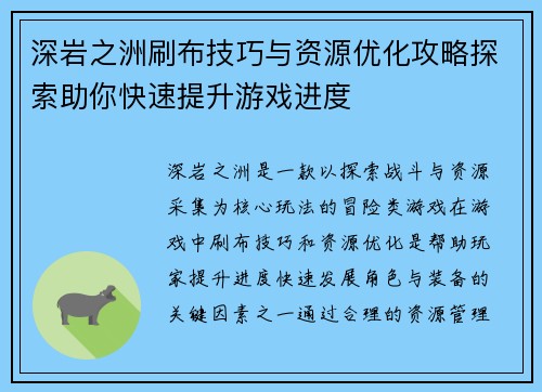 深岩之洲刷布技巧与资源优化攻略探索助你快速提升游戏进度