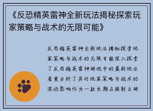 《反恐精英雷神全新玩法揭秘探索玩家策略与战术的无限可能》