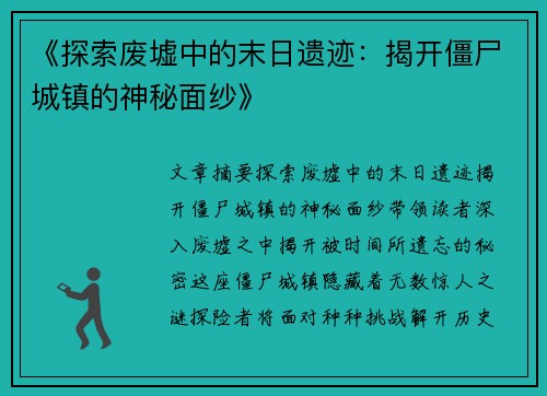 《探索废墟中的末日遗迹：揭开僵尸城镇的神秘面纱》