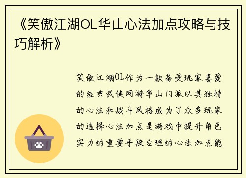 《笑傲江湖OL华山心法加点攻略与技巧解析》