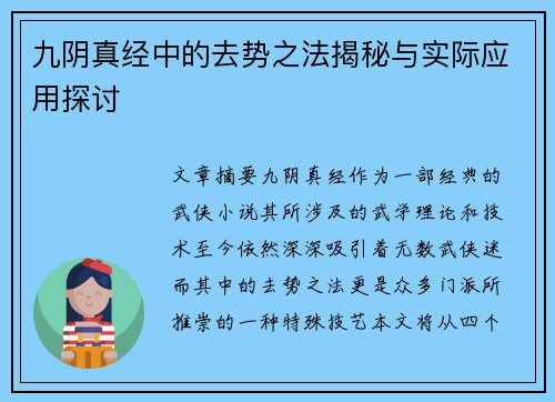 九阴真经中的去势之法揭秘与实际应用探讨