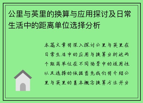 公里与英里的换算与应用探讨及日常生活中的距离单位选择分析