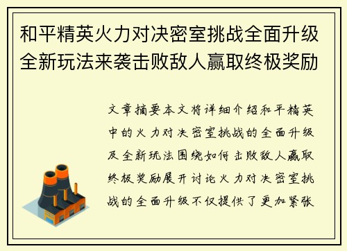 和平精英火力对决密室挑战全面升级全新玩法来袭击败敌人赢取终极奖励