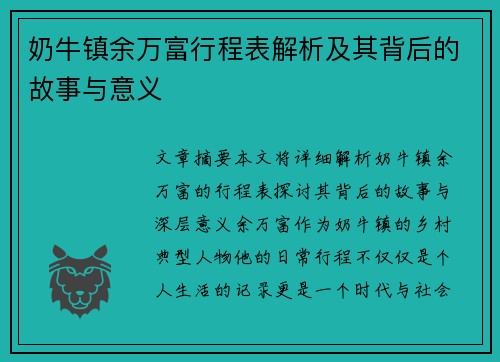 奶牛镇余万富行程表解析及其背后的故事与意义