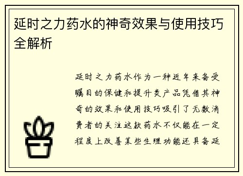 延时之力药水的神奇效果与使用技巧全解析