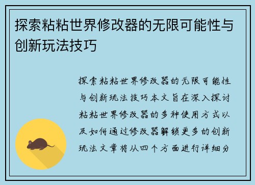 探索粘粘世界修改器的无限可能性与创新玩法技巧 探索粘粘世界修改器的无限可能性与创新玩法技巧