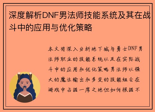 深度解析DNF男法师技能系统及其在战斗中的应用与优化策略