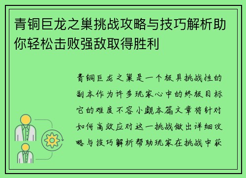 青铜巨龙之巢挑战攻略与技巧解析助你轻松击败强敌取得胜利