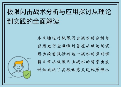 极限闪击战术分析与应用探讨从理论到实践的全面解读