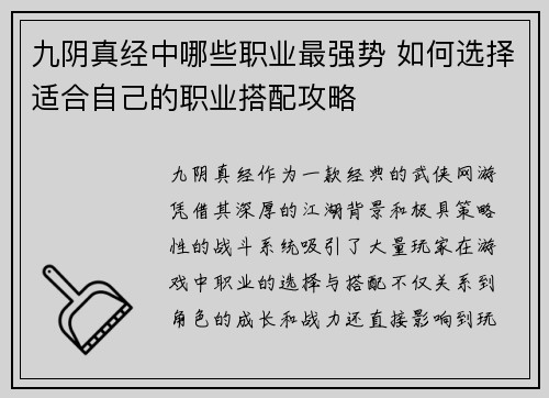 九阴真经中哪些职业最强势 如何选择适合自己的职业搭配攻略