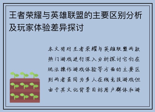 王者荣耀与英雄联盟的主要区别分析及玩家体验差异探讨