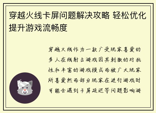 穿越火线卡屏问题解决攻略 轻松优化提升游戏流畅度