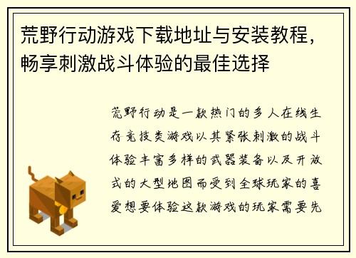 荒野行动游戏下载地址与安装教程，畅享刺激战斗体验的最佳选择