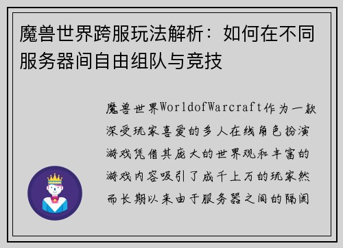 魔兽世界跨服玩法解析：如何在不同服务器间自由组队与竞技