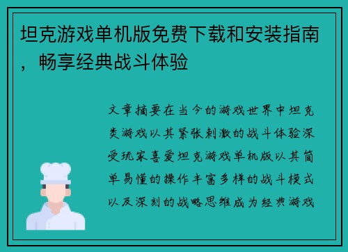 坦克游戏单机版免费下载和安装指南，畅享经典战斗体验