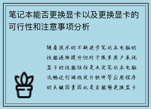 笔记本能否更换显卡以及更换显卡的可行性和注意事项分析