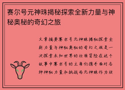 赛尔号元神珠揭秘探索全新力量与神秘奥秘的奇幻之旅 赛尔号元神珠揭秘探索全新力量与神秘奥秘的奇幻之旅