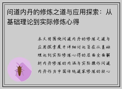 问道内丹的修炼之道与应用探索：从基础理论到实际修炼心得
