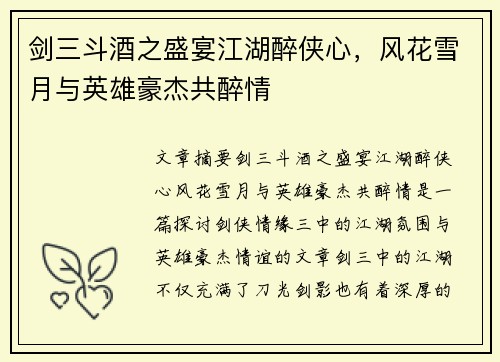 剑三斗酒之盛宴江湖醉侠心，风花雪月与英雄豪杰共醉情