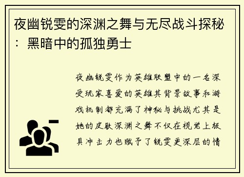 夜幽锐雯的深渊之舞与无尽战斗探秘：黑暗中的孤独勇士