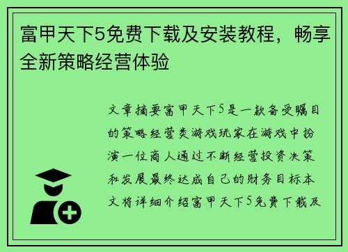 富甲天下5免费下载及安装教程，畅享全新策略经营体验