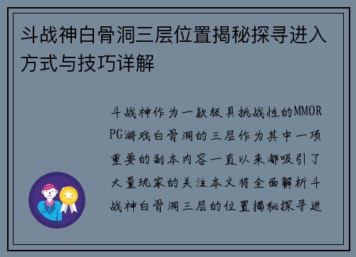 斗战神白骨洞三层位置揭秘探寻进入方式与技巧详解 斗战神白骨洞三层位置揭秘探寻进入方式与技巧详解