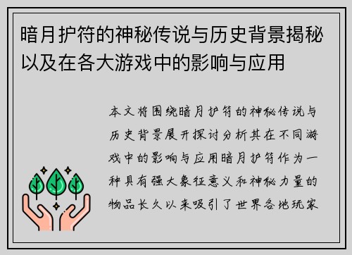 暗月护符的神秘传说与历史背景揭秘以及在各大游戏中的影响与应用