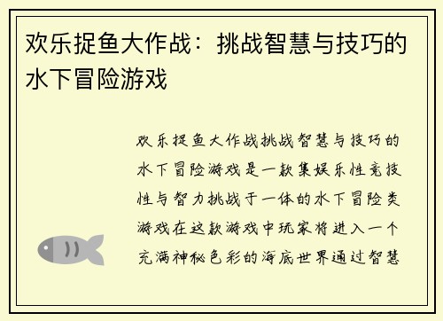 欢乐捉鱼大作战：挑战智慧与技巧的水下冒险游戏