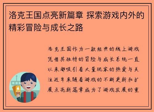 洛克王国点亮新篇章 探索游戏内外的精彩冒险与成长之路 洛克王国点亮新篇章 探索游戏内外的精彩冒险与成长之路