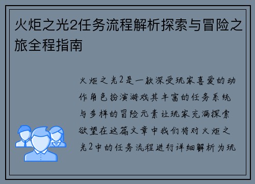 火炬之光2任务流程解析探索与冒险之旅全程指南 火炬之光2任务流程解析探索与冒险之旅全程指南