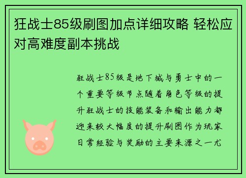 狂战士85级刷图加点详细攻略 轻松应对高难度副本挑战