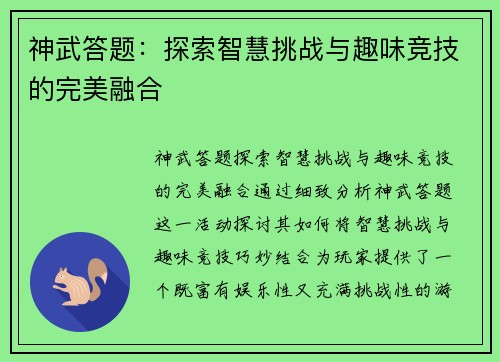 神武答题:探索智慧挑战与趣味竞技的完美融合 神武答题:探索智慧挑战与趣味竞技的完美融合