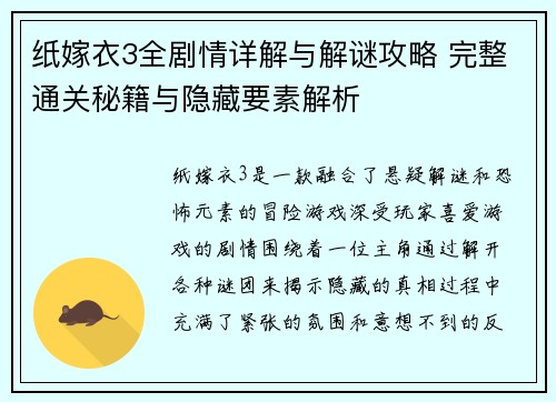 纸嫁衣3全剧情详解与解谜攻略 完整通关秘籍与隐藏要素解析 纸嫁衣3全剧情详解与解谜攻略 完整通关秘籍与隐藏要素解析