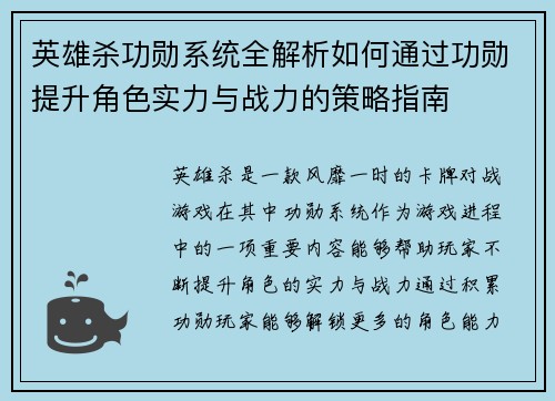 英雄杀功勋系统全解析如何通过功勋提升角色实力与战力的策略指南