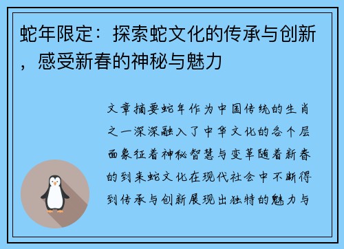 蛇年限定：探索蛇文化的传承与创新，感受新春的神秘与魅力