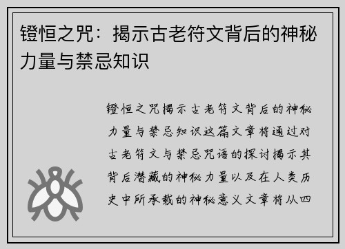 镫恒之咒:揭示古老符文背后的神秘力量与禁忌知识 镫恒之咒:揭示古老符文背后的神秘力量与禁忌知识