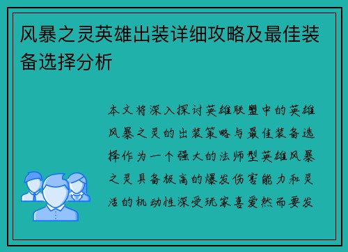 风暴之灵英雄出装详细攻略及最佳装备选择分析 风暴之灵英雄出装详细攻略及最佳装备选择分析