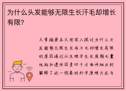 为什么头发能够无限生长汗毛却增长有限? 为什么头发能够无限生长汗毛却增长有限?