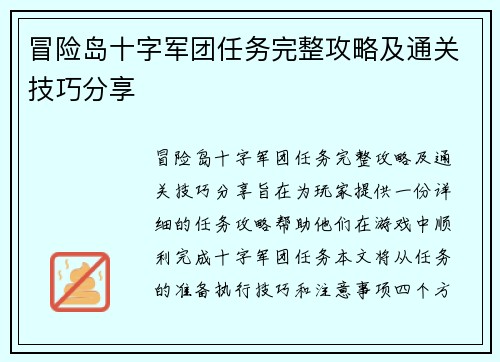 冒险岛十字军团任务完整攻略及通关技巧分享