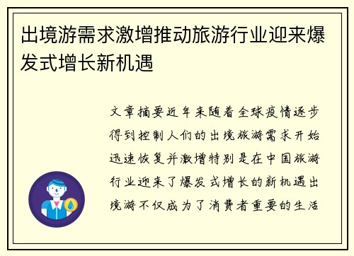 出境游需求激增推动旅游行业迎来爆发式增长新机遇 出境游需求激增推动旅游行业迎来爆发式增长新机遇