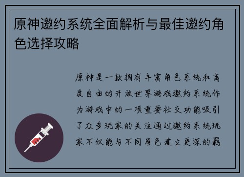 原神邀约系统全面解析与最佳邀约角色选择攻略