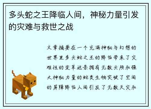 多头蛇之王降临人间，神秘力量引发的灾难与救世之战