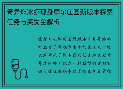 奇异炸冰虾现身摩尔庄园新版本探索任务与奖励全解析 奇异炸冰虾现身摩尔庄园新版本探索任务与奖励全解析