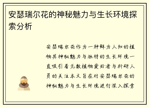 安瑟瑞尔花的神秘魅力与生长环境探索分析